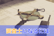 調査士になるには