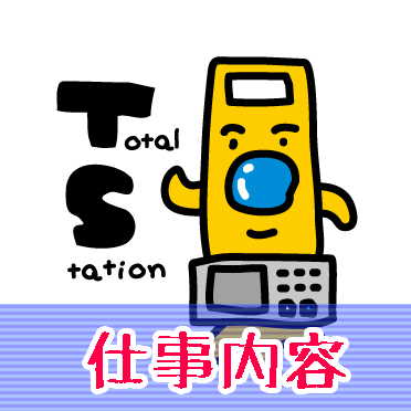 仕事内容