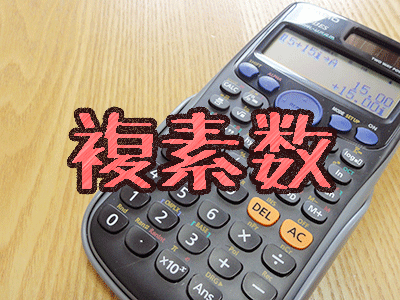 複素数