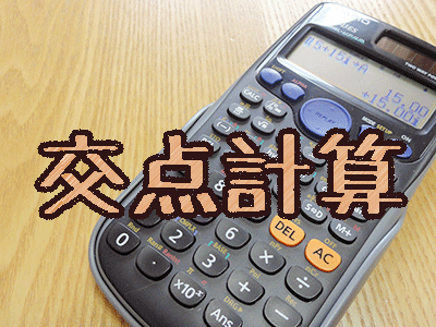 交点計算