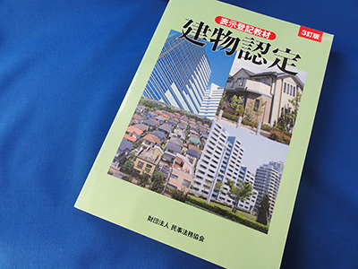 建物認定