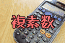 複素数