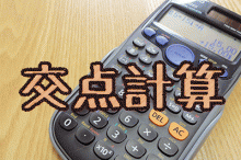交点計算