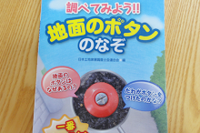 調べてみよう!!地面のボタンのなぞ
