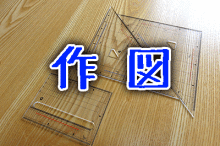 図面作成