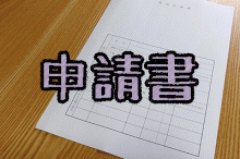 申請書