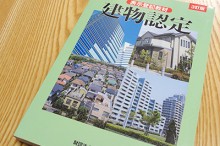 建物認定