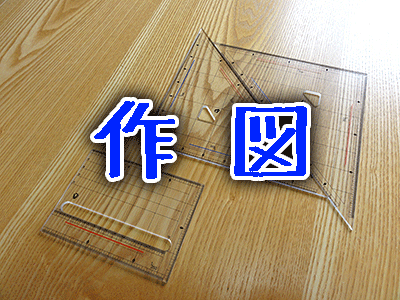 図面作成