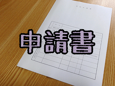 申請書