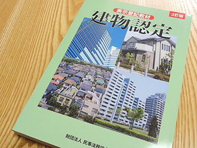 建物認定