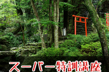 スーパー特訓講座