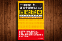 土地家屋調査士試験のための関数電卓パーフェクトガイド