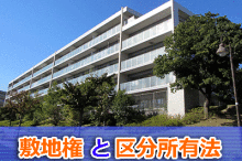敷地権と区分所有法