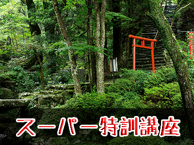 スーパー特訓講座