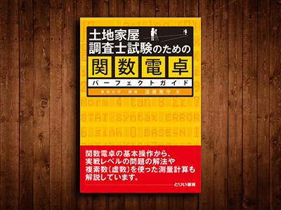 土地家屋調査士試験のための関数電卓パーフェクトガイド