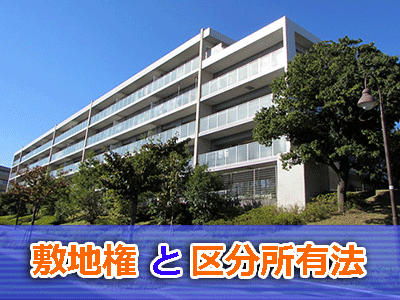 敷地権と区分所有法