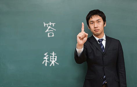 答練