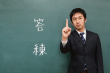 答練