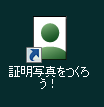 証明写真をつくろう!