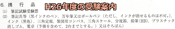 H26受験案内