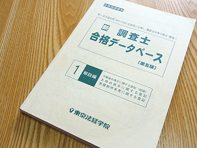 利用しない人は損している。『新 調査士合格データベース』は土地家屋 ...